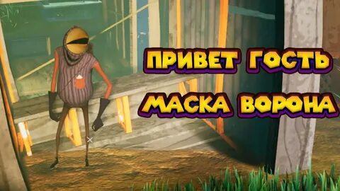Сосед ворон прохождение