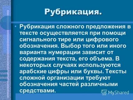 Рубрикация это