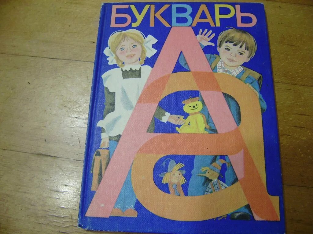 Букварь 4 года. Букварь горецкого 1982. горецкий букварь 1993. букварь горецкий 1983. букварь горецкий ссср.