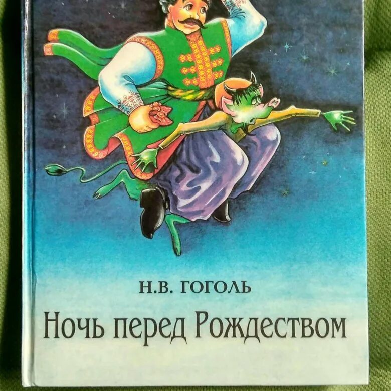 Ночь перед рождеством читательский. Повесть н в Гоголя ночь перед Рождеством. 2. Гоголь н.в. «ночь перед Рождеством». Н. Гоголя «ночь перед Рождеством» книга.