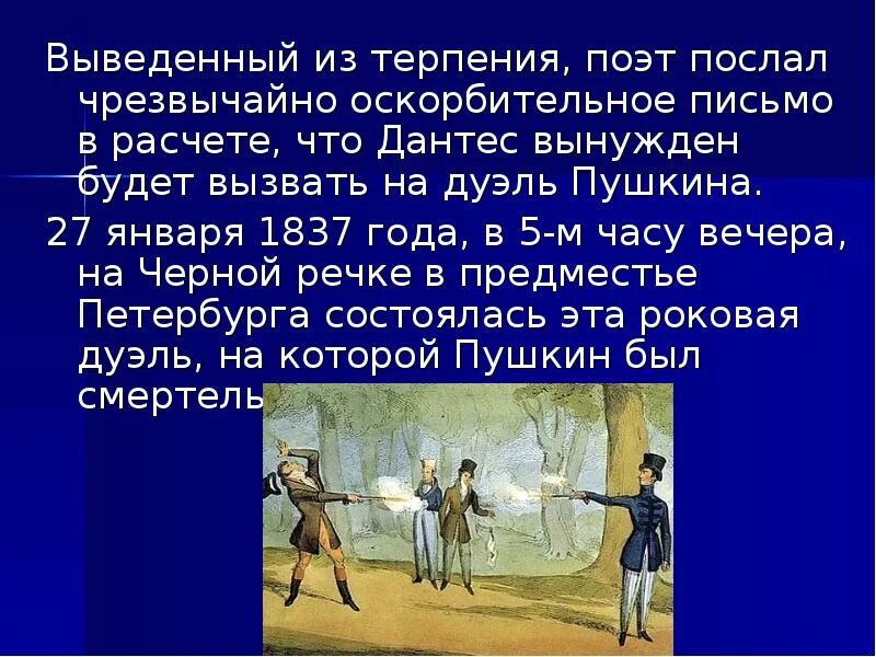 Дуэль дантеса где. Дуэль Пушкина. Смерть Пушкина дуэль с Дантесом. Пушкин дуэль и смерть поэта. Смерть поэта Пушкина его дуэль.