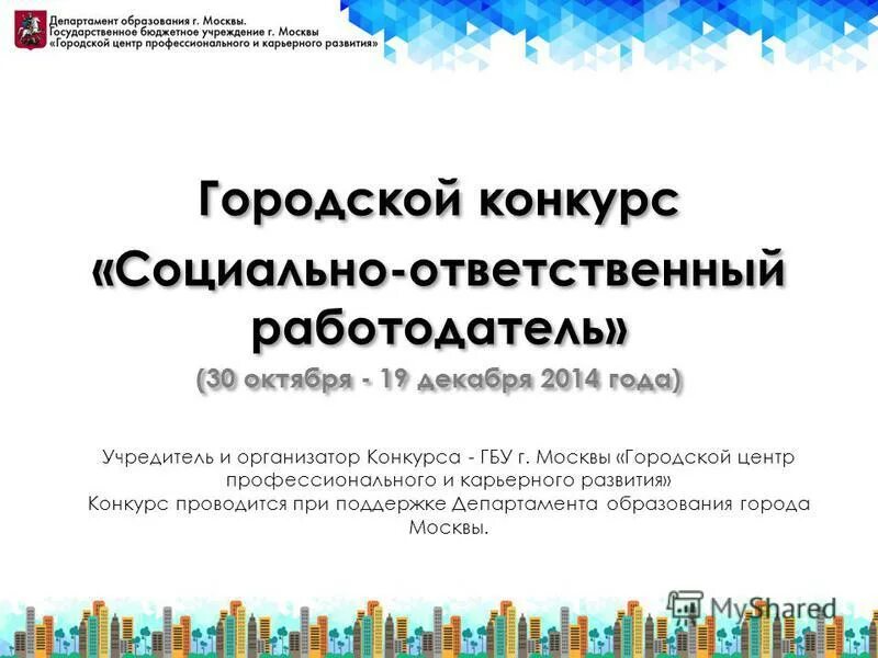 Работодатель конкурс социально ответственный. Социально ответственный работодатель. Городской центр профессионального и карьерного развития Москва. Конкурс городских сайтов