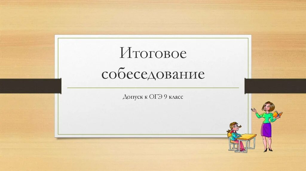 Презентация 9 класс для допуска к огэ. Шаблон итогового собеседования. итоговое собеседование слайд. устное собеседование надпись. итоговое собеседование допуск к огэ.