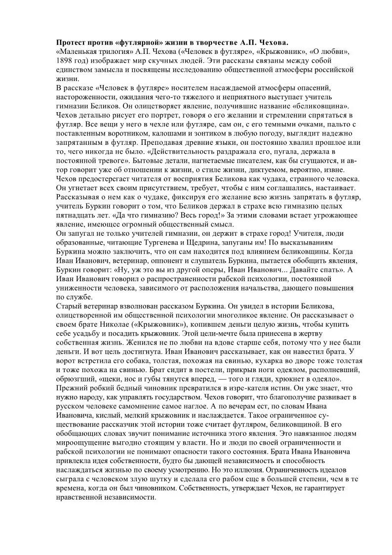 Что такое футлярная жизнь. Футлярность в рассказах чехова. сочинение футлярность в рассказах чехова. футлярные люди в рассказах чехова. футлярная тема в творчестве чехова.