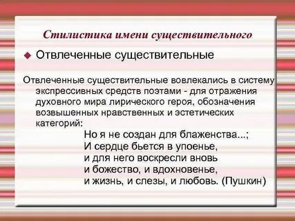 Существительные обозначающие отвлеченные понятия