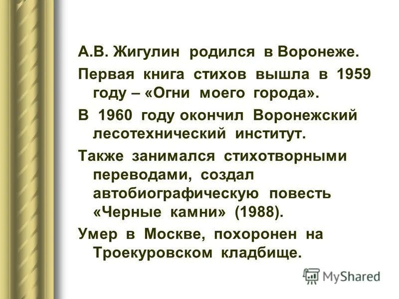 Стихотворение о родине 4 класс жигулин. Стихи Жигулина. Стихи Анатолия Жигулина. Краткая биография Жигулина. Жигулин краткая биография.