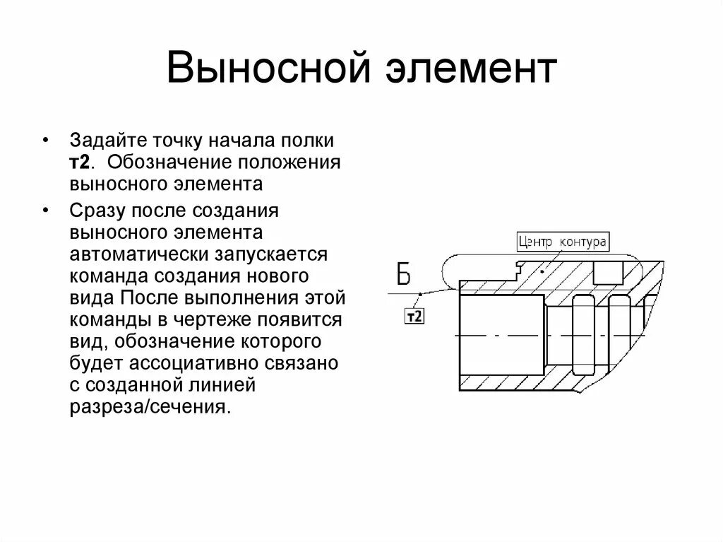 Выносной элемент на чертеже. Выносные элементы в черчении. Выносной элемент обозначается на чертеже. Выносной \элемент на выносном элементе. Элемент вынести