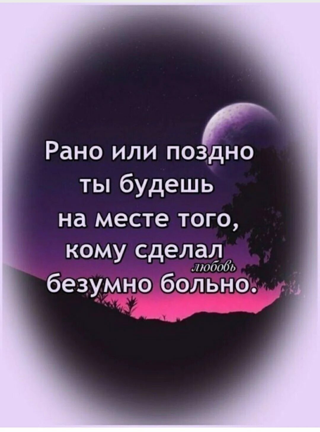 Рано или поздно. Рано или поздно ты. Рано или поздно ты будешь на месте того кому. Рано или поздно ты будешь на месте того кому сделал безумно больно. Поставь безумный