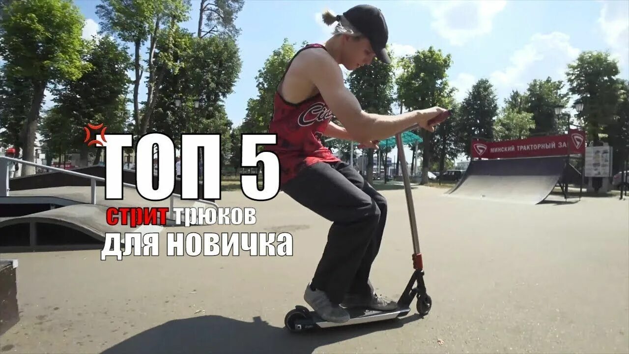 5 трюков на самокате. Трюки на самокате для новичка. трюки на трюковом самокате для новичков. трюковые самокаты трюки для новичков. лёгкие трюки на самокате для новичков.