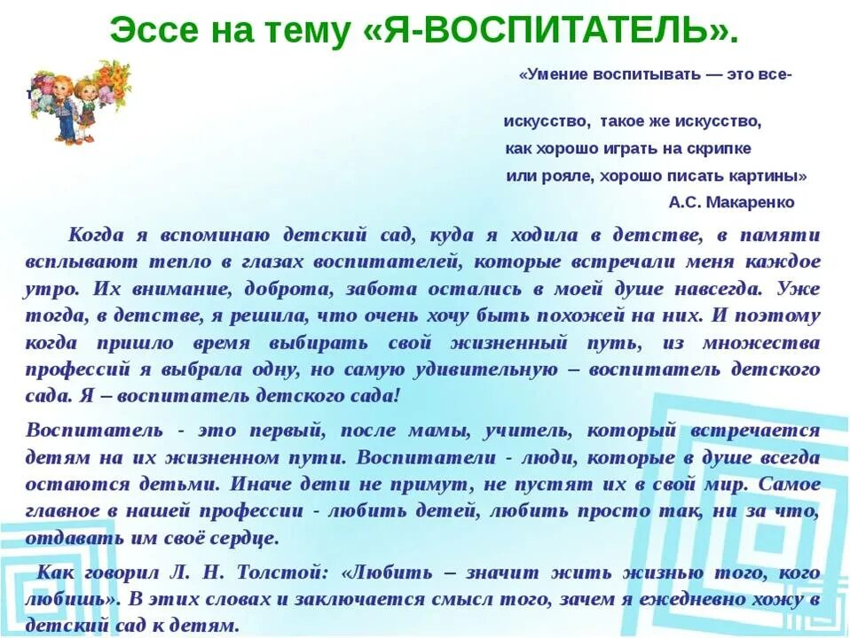 Эссе написанное воспитателем. Эссе воспитателя доу воспитатель. сочинение на тему воспитатель. эссе воспитателя детского сада для портфолио. эссе я воспитатель детского сада.