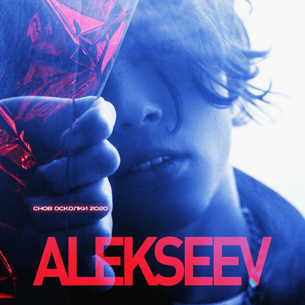 Alekseev снов осколки. Снова снова осколки. Снова снова сколки. Снова снова сколки. Alekseev снов осколки.