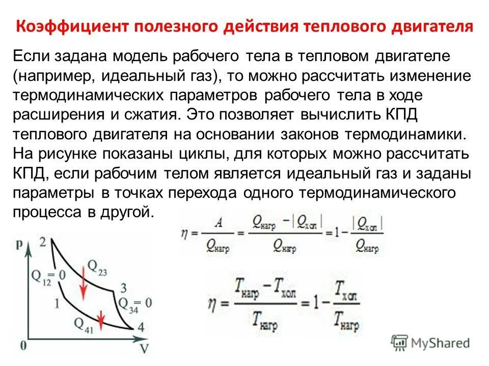 КПД теплового двигателя. КПД тепловых двигателей. КПД рабочего тела. КПД тепловых машин формула. Идеальный кпд формула