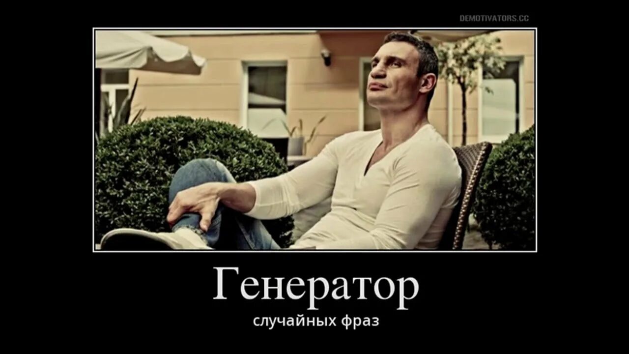 15 случайных слов. Демотиваторы фразы. генератор демотиваторов. кличко генератор случайных фраз. генератор идей демотиватор.