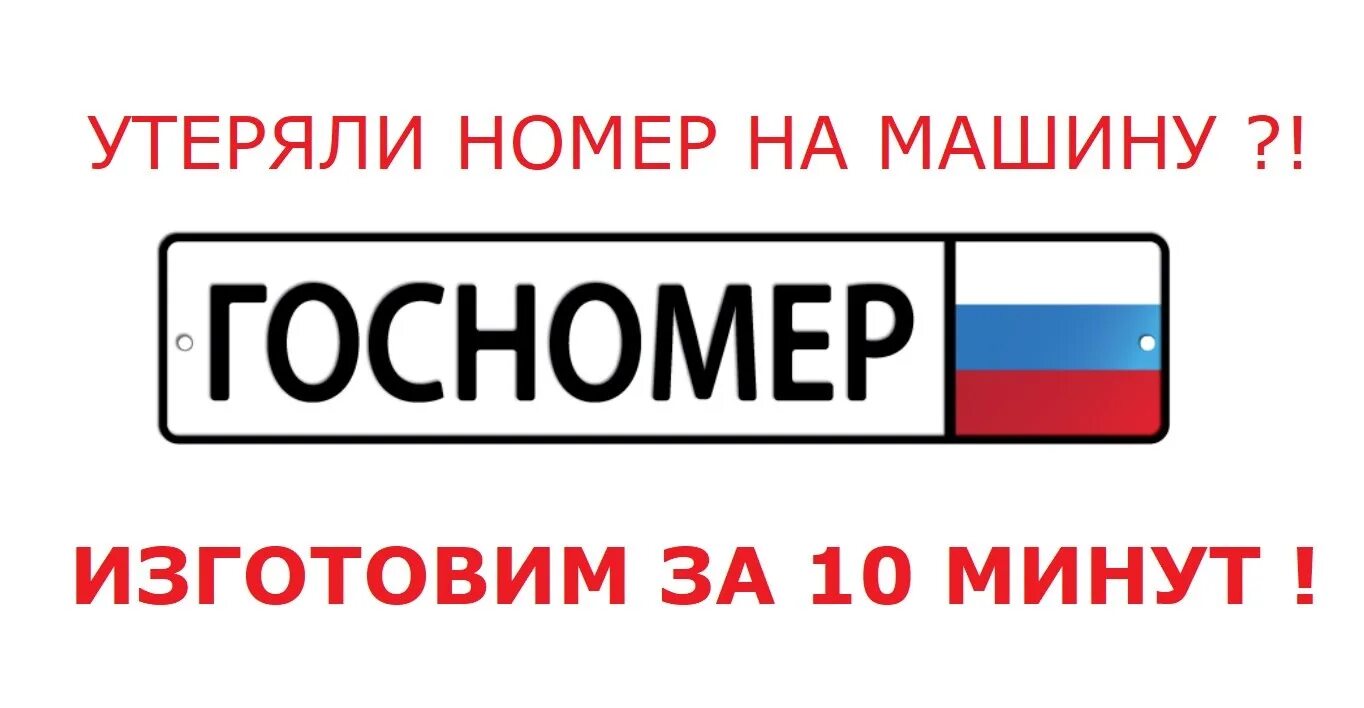 Потерянные номера автомобиля. Восстановление гос номера. Утерян госномер. Утеря гос номера автомобиля. Восстановить гос номер автомобиля.