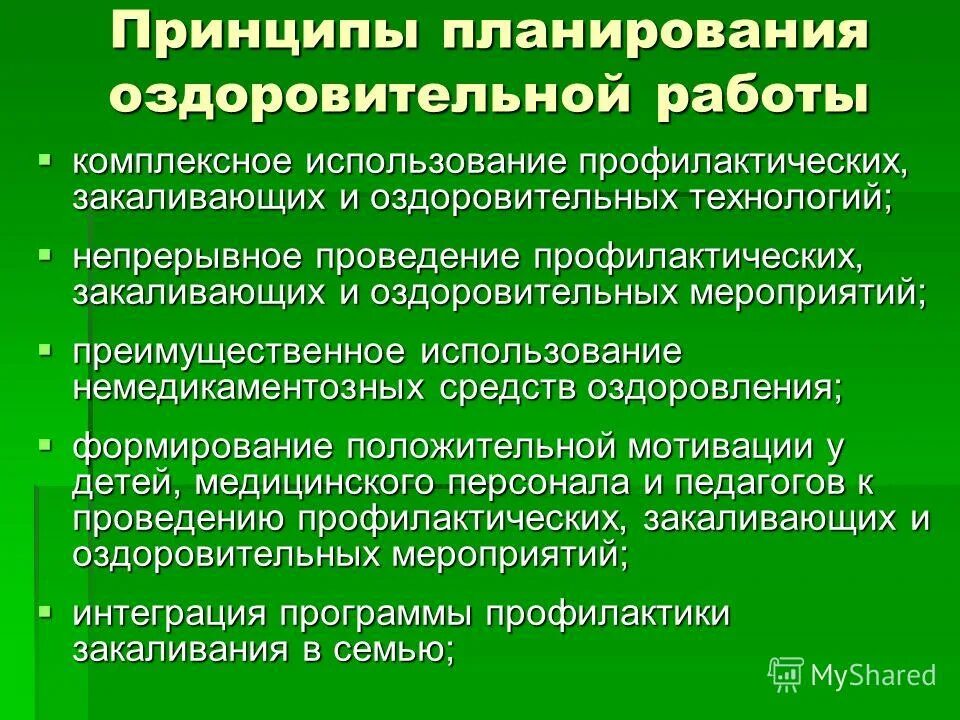 спортивно-оздоровительная деятельность. мероприятия по оздоровлению детей. порядок организации и проведения спортивных мероприятий. физкультурно-оздоровительные мероприятия в режиме учебного дня. принципы оздоровительных мероприятий.
