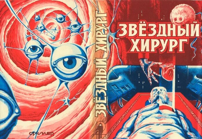 Вяч хирург 1 читать. Звездный хирург. Сборник фантастики. Книга сборник фантастики. Звёздный хирург книга.