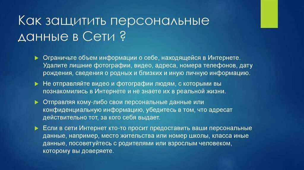 Как защитить персональные данные