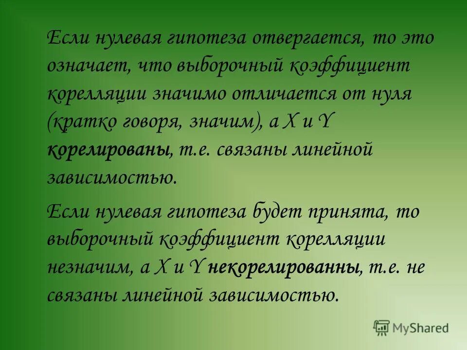 Р р гипотез. Когда отвергается нулевая гипотеза. Нулевая гипотеза это гипотеза. Как оценивается нулевая гипотеза:. Гипотеза о значимости коэффициента.