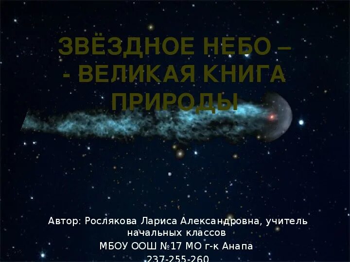 Окр мир звездное небо великая книга природы. Звездное небо великая книга природы. Звездное небо великая книга природы. Окр мир звездное небо великая книга природы. Звезды небо великая книга природы.