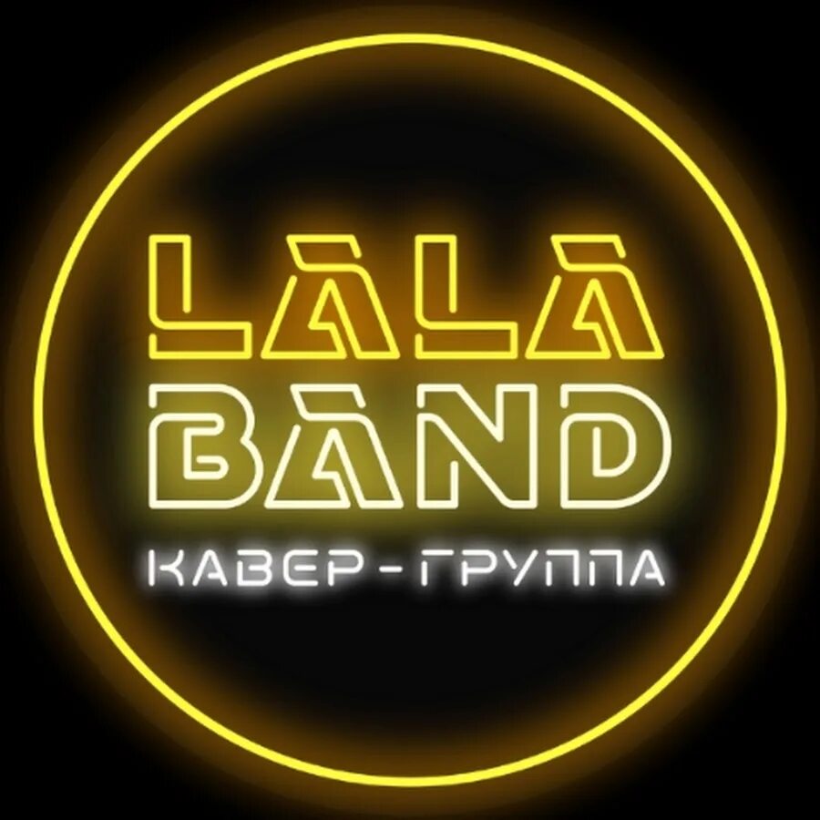Кавер ла ла бэнд группа тамбов. La la band. La la band. Пятый элемент группа музыкальная. La la band.
