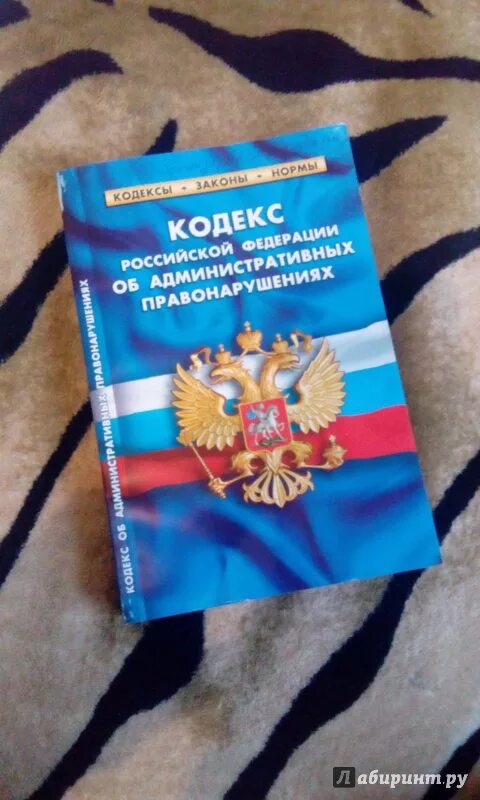 Кодекса российской федерации от 13. Административные правонарушения книга. Кодекс РФ об административных правонарушениях. Административный кодекс Российской Федерации. 2)Кодексе РФ об административных правонарушениях.