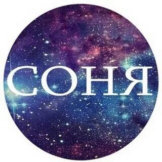 Под названием соню