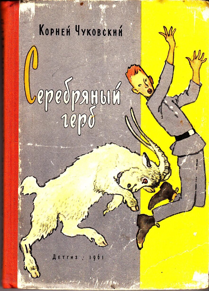 Чуковский повесть серебряный герб. Чуковский к. "серебряный герб". Какие автобиографические произведения вы уже читали