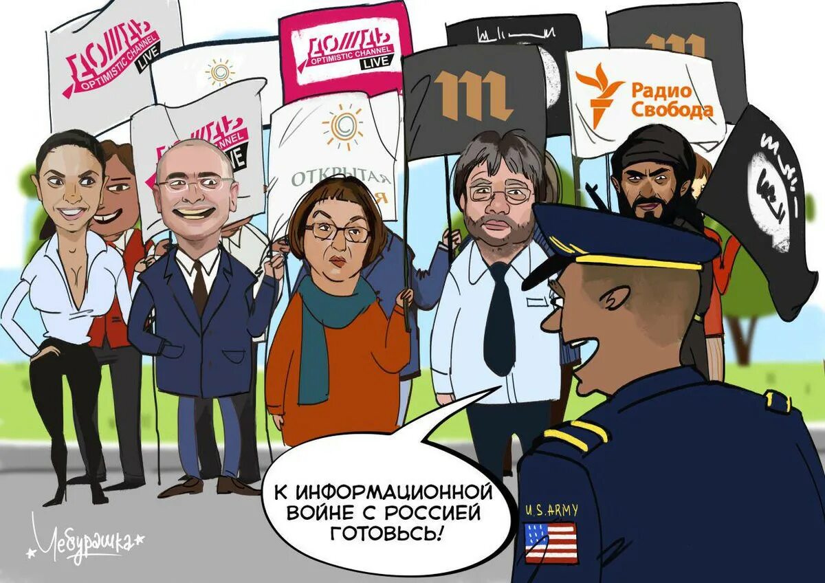 Против российских сми. Либеральные сми. оппозиционные сми. сми карикатура.