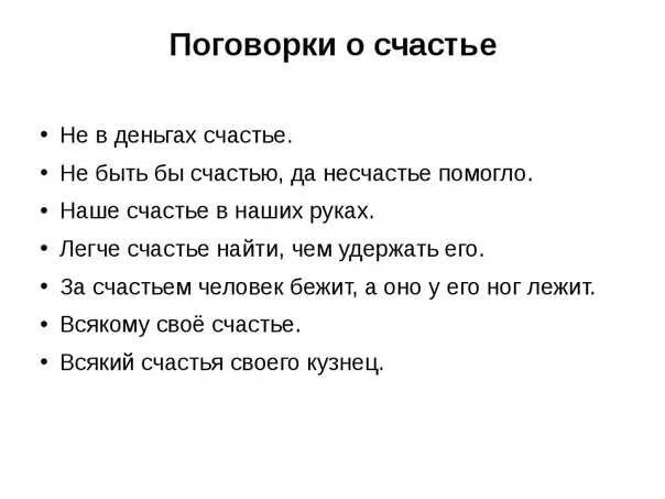 Пословицы и поговорки о сча. Пословицы о счастье. Пословицы о счастье. Пословицы удача. Пословицы и поговорки о счастье.