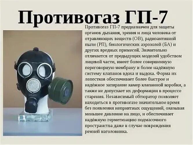 Противогаз ГП-7б комплект. Предназначения фильтрующего противогаза ГП-7. ТТХ противогаза ГП-7. Противогаз фильтрующий Гражданский типа ГП-7в.