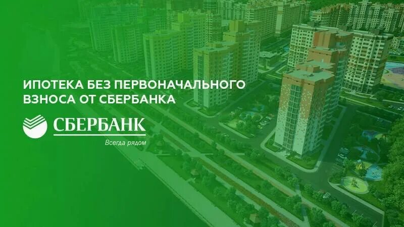 Ипотека сбербанк без первоначального