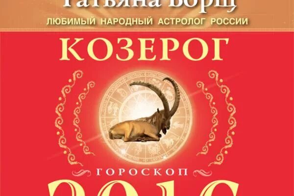 Астролог борщ на 2025 год. Магазин козерог. магазин козерог слободской. татьяна борщ гороскоп на 2025 год. козерог петух.