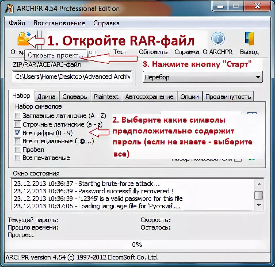 Подобрать пароль к архиву. Программа для взлома пароля архива. Взломщик паролей WINRAR. Как узнать пароль от архива.