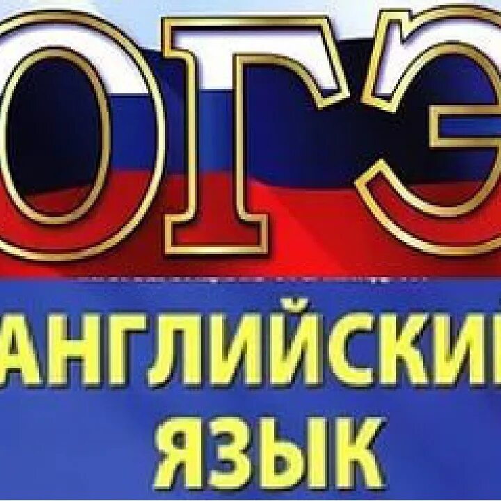 ОГЭ по английскому языку. Подготовка к ОГЭ по английскому. Подготовка к ГИА по английскому языку. Подготовка к ЕГЭ ОГЭ по английскому. Подготовка к огэ по английскому языку 9