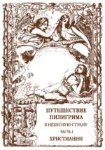 Путешествие пилигрима в небесную страну