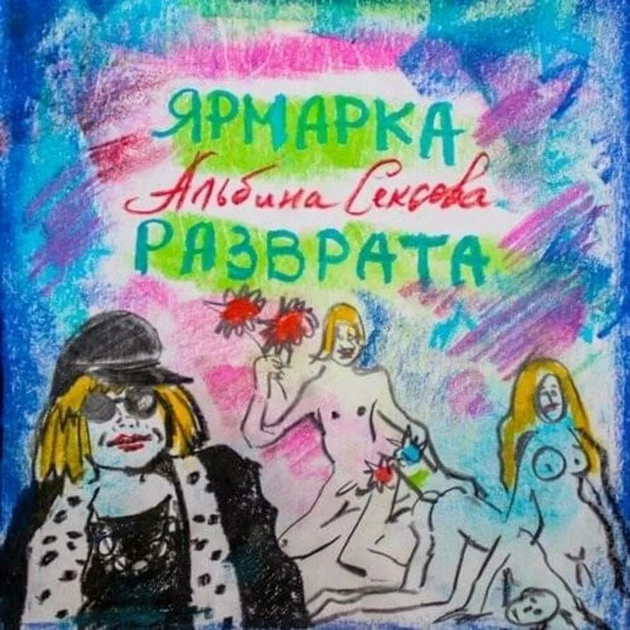 Ярмарка Разврата