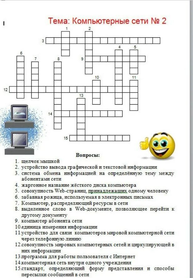 Кроссворд по информатике 10 класс 20 вопросов с ответами. Кроссворды по информатике с ответами с 5 по 8 класс. Кроссворд по информатике 15 вопросов с ответами. Кроссворд по информатике 8 класс с ответами и вопросами 20 слов. Компьютерные сети вопросы и ответы