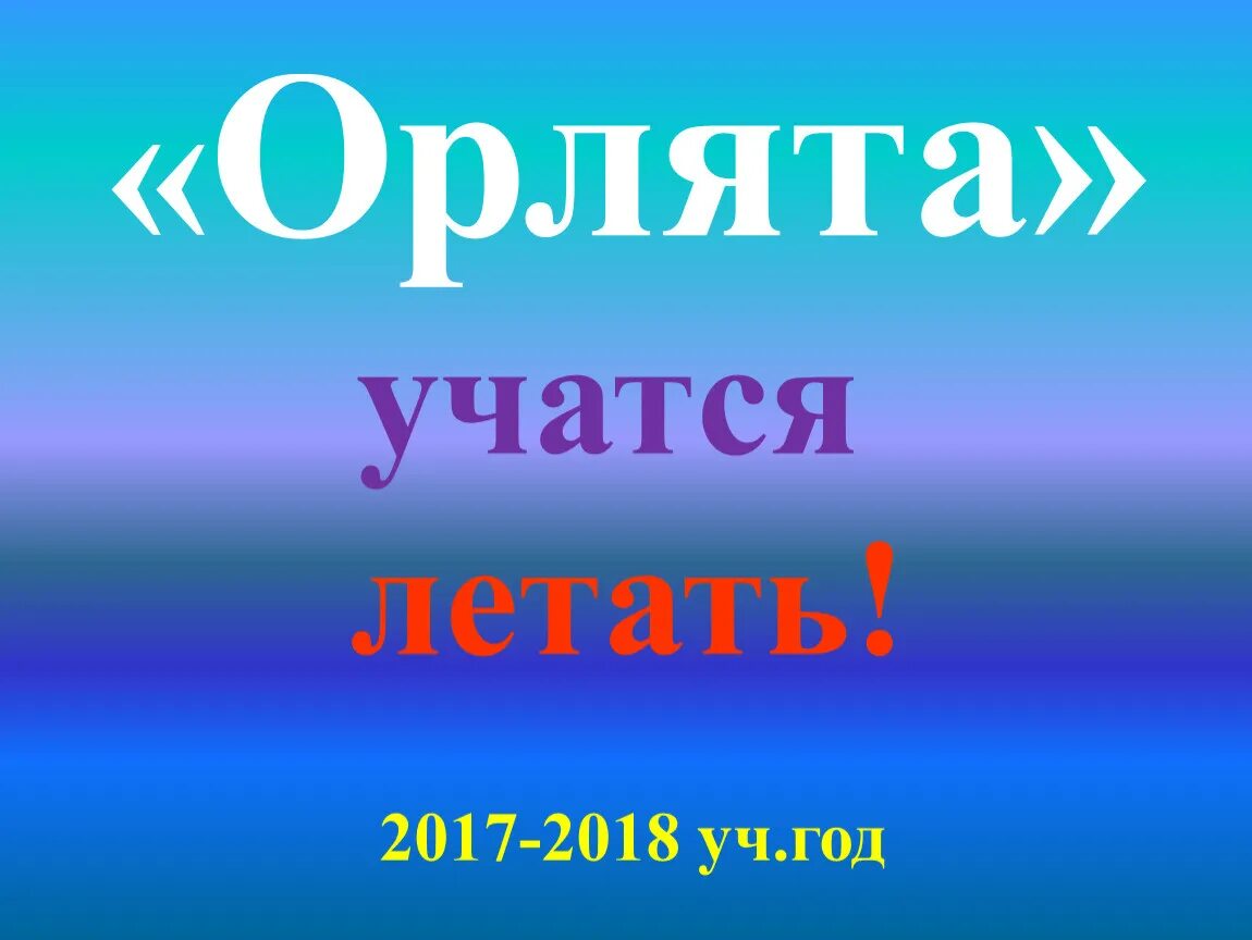 Орлята учатся летать mp3