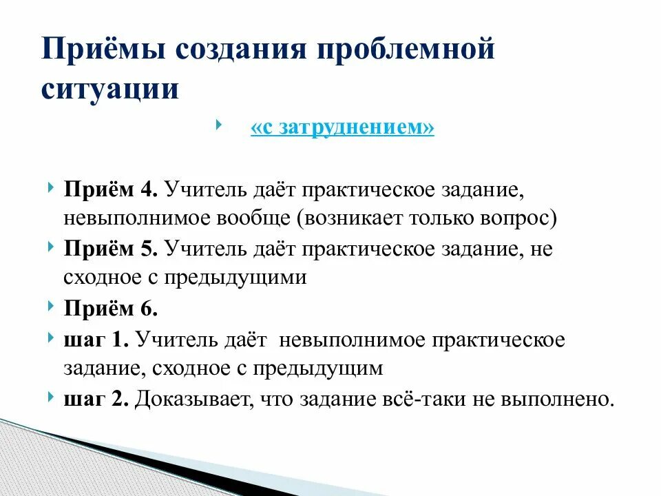 Приемы проблемного урока. Создание проблемной ситуации в начальной школе приемы. Прием проблемная ситуация. Проблемная ситуация приемы создания проблемной ситуации. Приемы проблемного обучения в начальной школе.