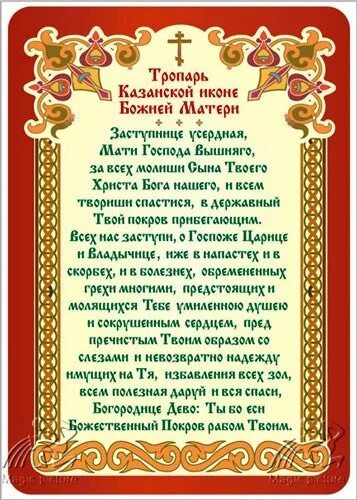 Заступнице усердная мати. Молитва Казанской иконе Божией матери. Казанская икона Божией матери молитва. Тропарь Казанской иконе Божией матери. Молитва перед иконой Казанской Божьей матери.