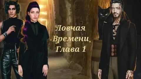 Автор ловчей времени