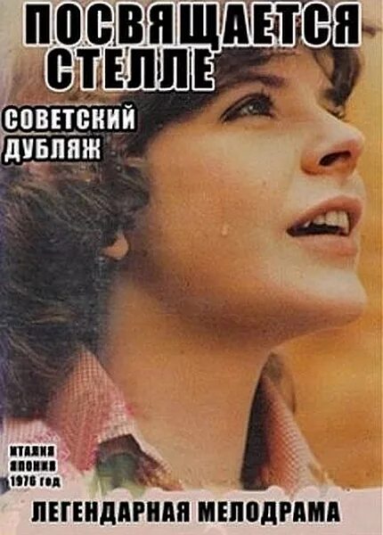 Посвящается стелле. Посвящается стелле фильм 1976 постер. Посвящается стелле. Посвящается стелле фильм 1976. «посвящается стелле», памела виллорези.