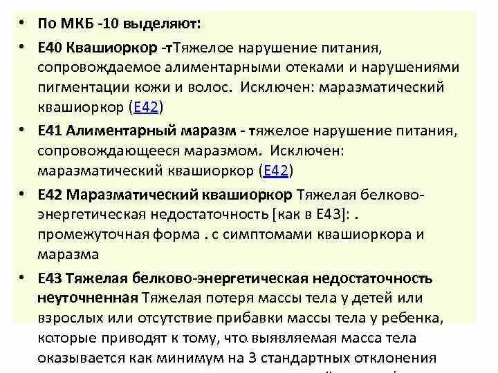 Код по мкб 10 избыточная масса тела. Недостаточность питания по мкб. Недостаточность массы тела мкб 10. Недостаточность питания код по мкб у детей. Дефицит массы тела код мкб.