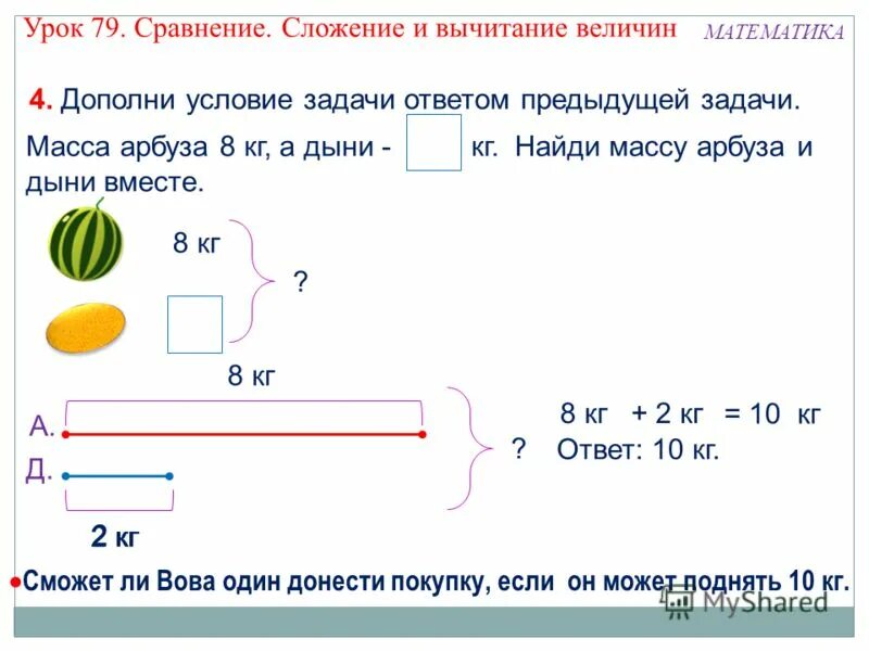 Папа купил 4 арбуза. Задачи на сложен е и вычитание велестн. Сложение и вычитание величин задания. Схема задачи на вычитание. Задачи на сравнение величин.