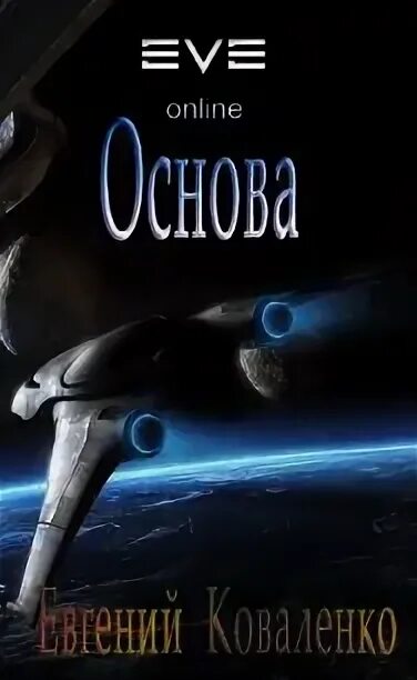 Читать мир еве