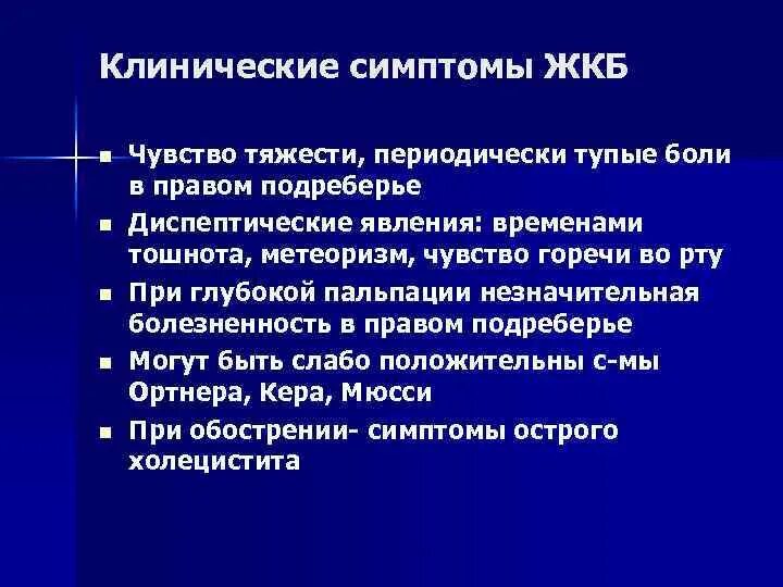 Желчекаменная болезнь клинические проявления осложнения. Клинические симптомы при желчекаменной болезни. Клинические синдромы при ЖКБ. ЖКБ клинические проявления осложнения.