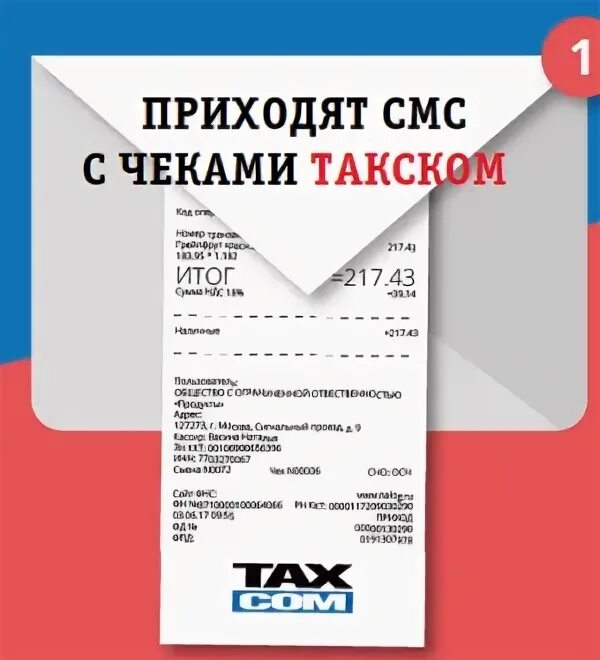 Taxcom check что это. Taxcom чек. taxcom-check что это такое пришло смс о чеке. taxcom смс. taxcom пришло смс.