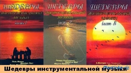 Шедевры инструментальной музыки обложка. Mp3 шедевры инструментальной музыки. Mp3 шедевры инструментальной музыки. Mp3 шедевры инструментальной музыки. Mp3 шедевры инструментальной музыки.