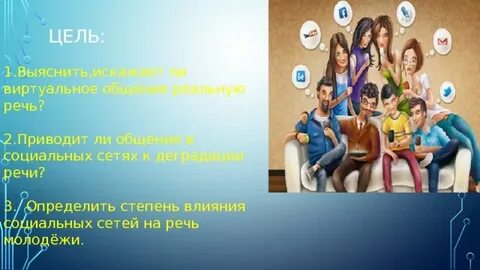 Влияние социальных сетей на подростков презентация