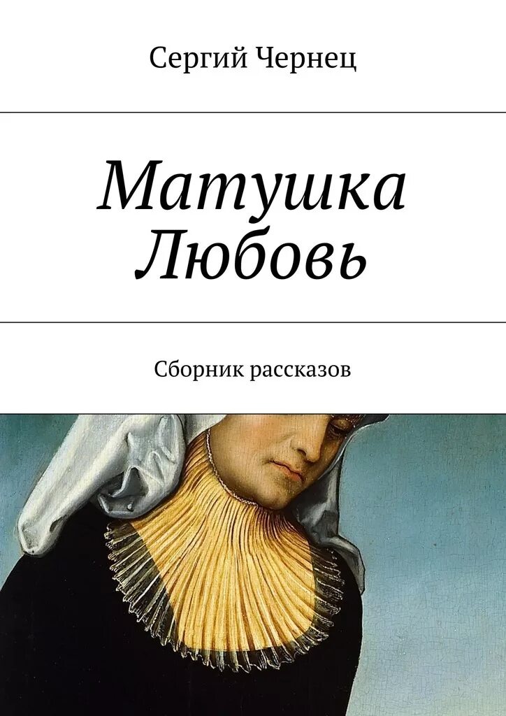 И уже после книги матушка рожь большую. Чернец. матушка любовь служанушка божия книга. что такое чернец в литературе.